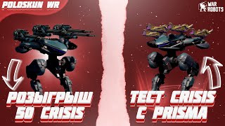 РОЗЫГРЫШ 50 РОБОТОВ CRISIS в War Robots! Тест CRISIS на 4 PRISMA!