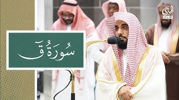 تلاوة مؤثرة لسورة ق في فجرية بصوت فضيلة الشيخ عبدالله الجهني 23-03-1446