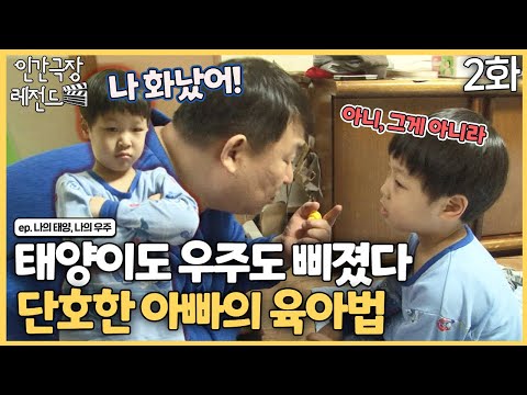[인간극장 <strong>레전드</strong> #238-2] 태양이도 우주도 삐졌다! 단호한 <strong>아빠의</strong> 육아법 | 나의 태양 나의 우주 (2/5) [KBS 140317-140321 방송]