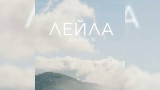 Jah Khalib - Лейла