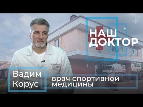 Видео: Спортивная медицина – это врач?