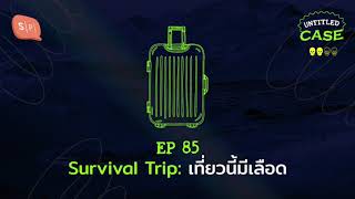 Survival Trip เที่ยวนี้มีเลือด | Untitled Case EP85