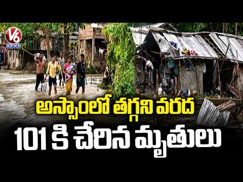 Assam Floods : Death Toll Reaches To 101, Nearly 1.6 Lakh People Affected | V6 News - V6NEWSTELUGU