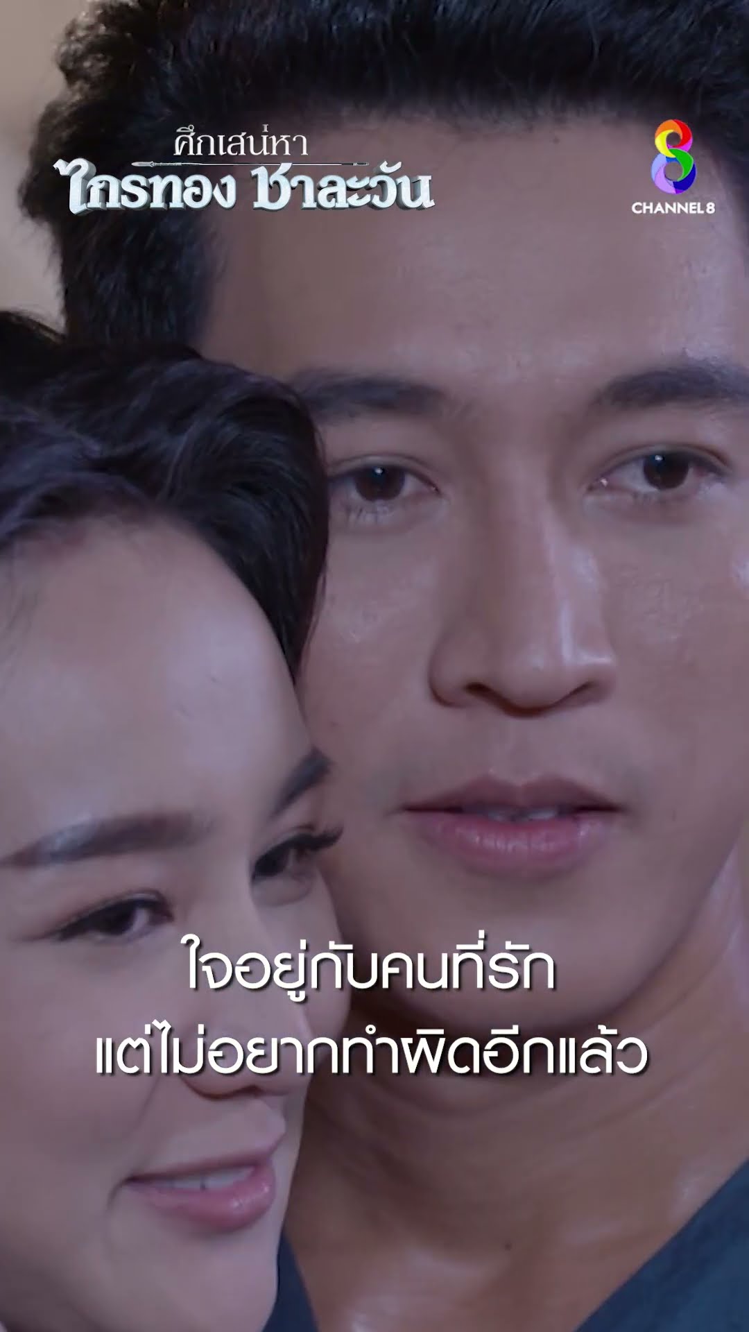 ใจอยู่กับคนที่รัก แต่ไม่อยากทำผิดอีกแล้ว #shorts ศึกเสน่หา ไกรทอง ชาละวัน | ละครช่อง8