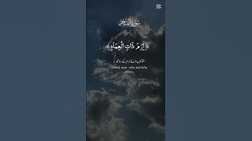 #القران_الكريم #سورة الفجر#اكسبلور #fyp #fouyoupage # المغرب#السعوديه