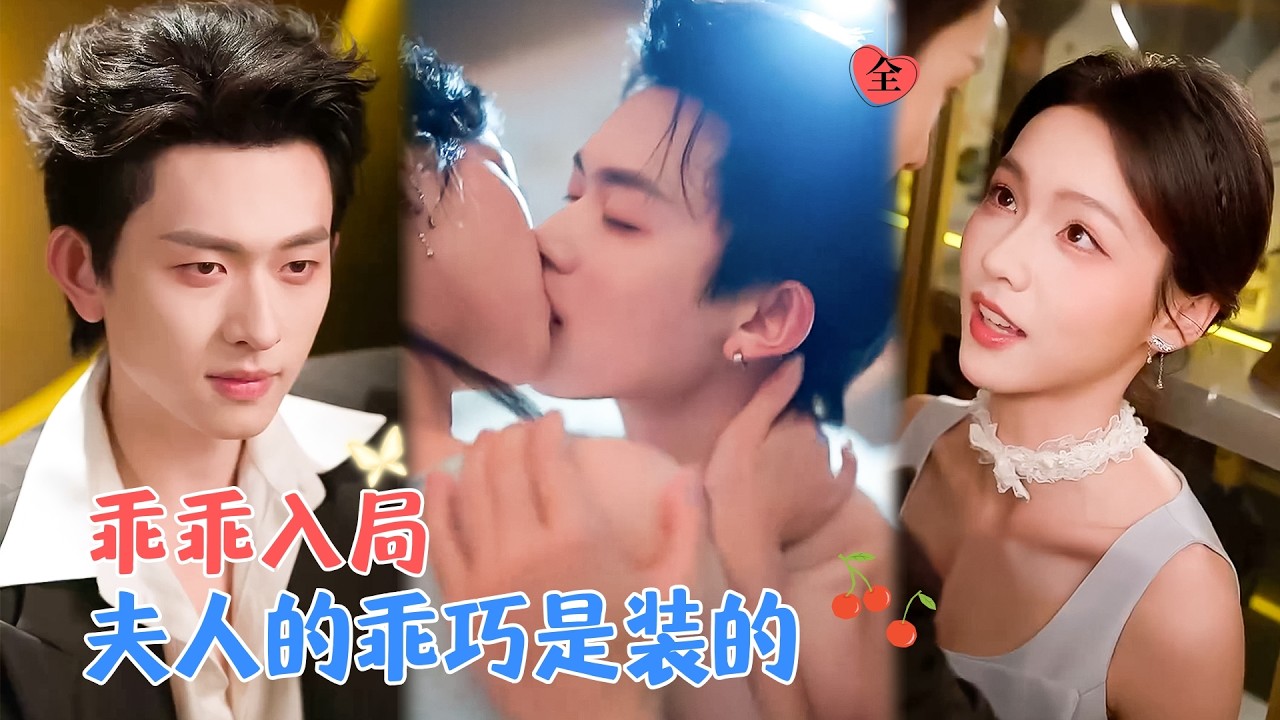 羽翎&陈添祥 | 他是混世魔王，被催婚放话“要个乖的”，转头就盯上了晚宴上缩在角落的她，但没想到她是装的，分明是揣着利爪的狐狸[MULTI SUB | FULL]