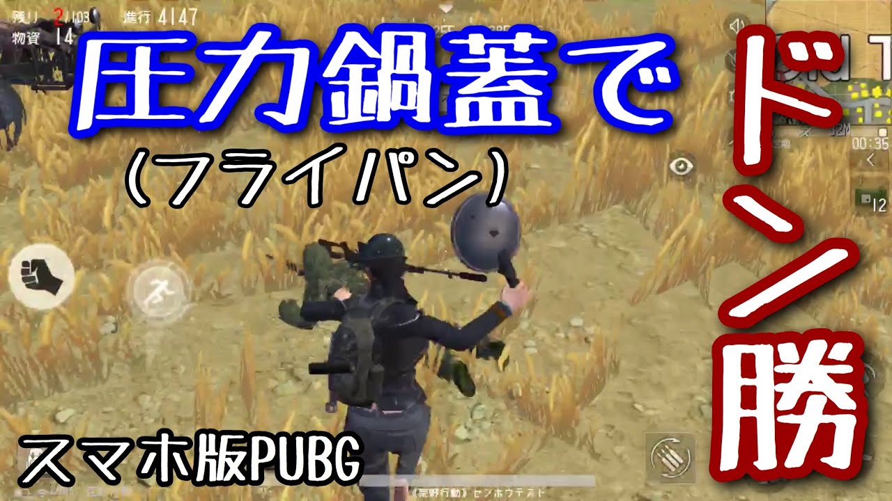 荒野行動 圧力鍋蓋 フライパン でドン勝 スマホ版pubg Youtube