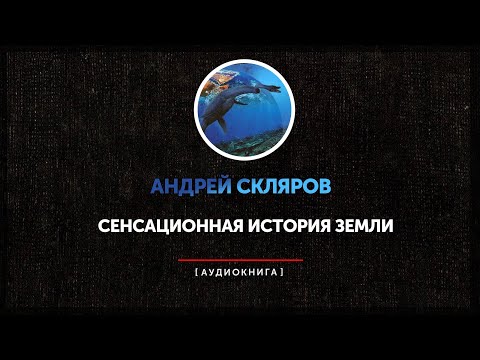 Андрей Скляров - Сенсационная История Земли