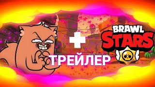 Трейлер Brawl Stars, но музыка из Кота Альберта