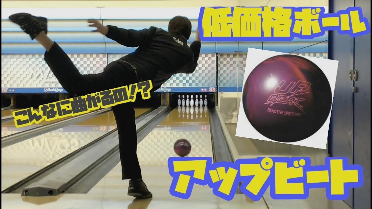 Bowling] The upbeat bowling balls at a low price were amazing