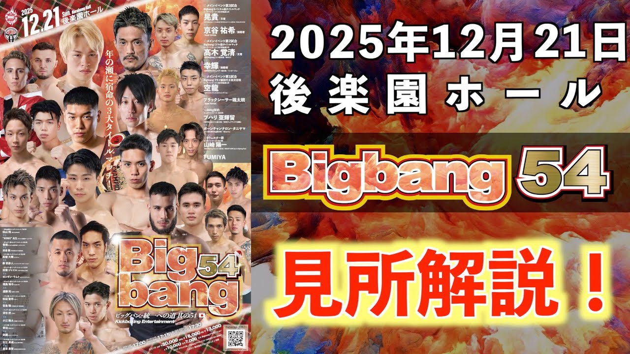 Highlights Commentary] Bigbang 54! Nagaki Kurata gives a thorough