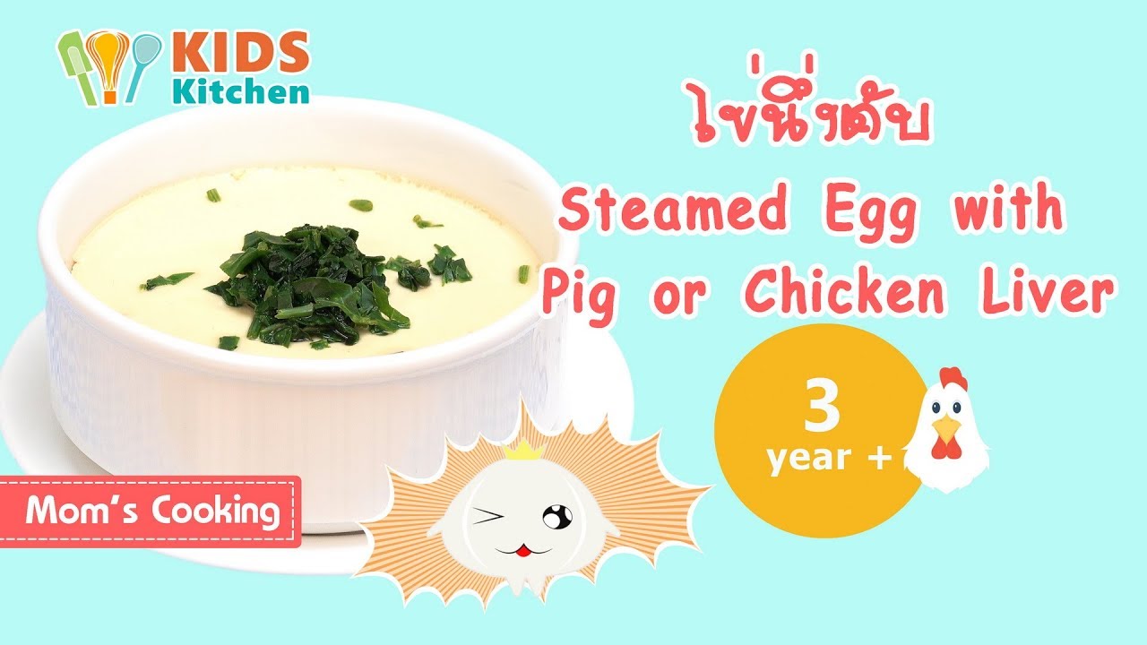 ไข่นึ่งตับ ไข่ตุ๋น เมนูไข่ อาหารเด็ก Steamed Egg with Pig or Chicken Liver ครัวคุณแม่ Mom's Cooking