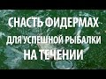 РЫБОЛОВНАЯ СНАСТЬ ФИДЕРМАХ от ЕВГЕНИЯ СЕРЕДЫ. РЫБАЛКА в ПОДМОСКОВЬЕ на ТРУДНЫХ ВОДОЕМАХ