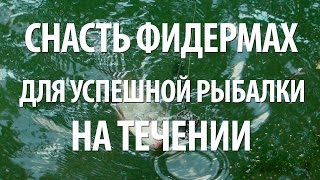 РЫБОЛОВНАЯ СНАСТЬ ФИДЕРМАХ от ЕВГЕНИЯ СЕРЕДЫ. РЫБАЛКА в ПОДМОСКОВЬЕ на ТРУДНЫХ ВОДОЕМАХ(Рыболовная снасть фидермах, это поплавочное удилище с фидерной оснасткой. Фидермах в видео применялась..., 2016-11-21T07:00:00.000Z)