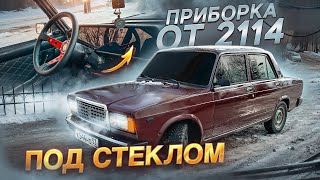 ПРИБОРКА от 2114 ПОД СПЛОШНЫМ СТЕКЛОМ в 2107. ПЛЮС к КОМФОРТУ