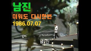 남진--미워도다시한번-가요무대 -1986 07 07