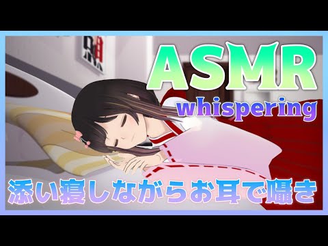 【ASMR】添い寝で囁き♥おやすみ前のあまあまナイト 心音 | heartbeat, Whispering, Trigger for sleep【安眠誘導 / VTuber / Japanese】