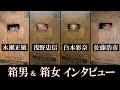 映画「箱男」キャストインタビュー映像