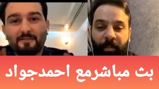 بث مباشر مع احمد جواد ويه الاعلامي حسين الطائي لقاء جديد