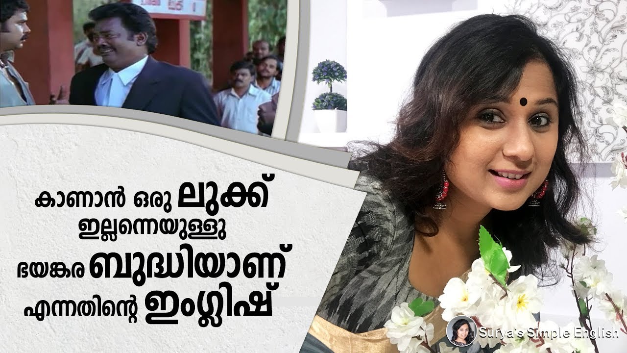 കാണാൻ ഒരു ലുക്ക് ഇല്ലന്നെയുള്ളു ഭയങ്കര ബുദ്ധിയാണ് എന്നതിന്റെ ഇംഗ്ലിഷ് |