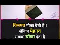 किस्मत मौका देती है ! लेकिन मेहनत सबको चौंका देती है💪💪💪