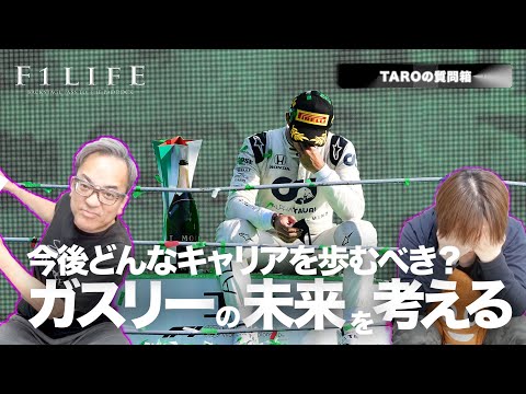 【TAROの質問箱】ガスリーは今後どんなキャリアを歩むべき？