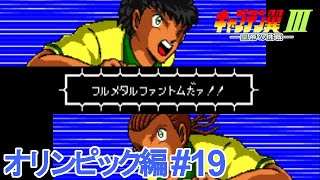 キャプテン翼3俺たちとオリンピック編とハックロム Tsubasa Hack