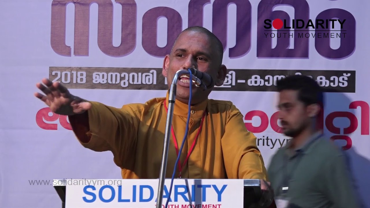 Swami Athmadas Yami | 'മതസ്വാതന്ത്യം പൗരാവകാശം യൗവനം കേരളത്തിന് കാവലാവുക' -  സാഹോദര്യ സംഗമം