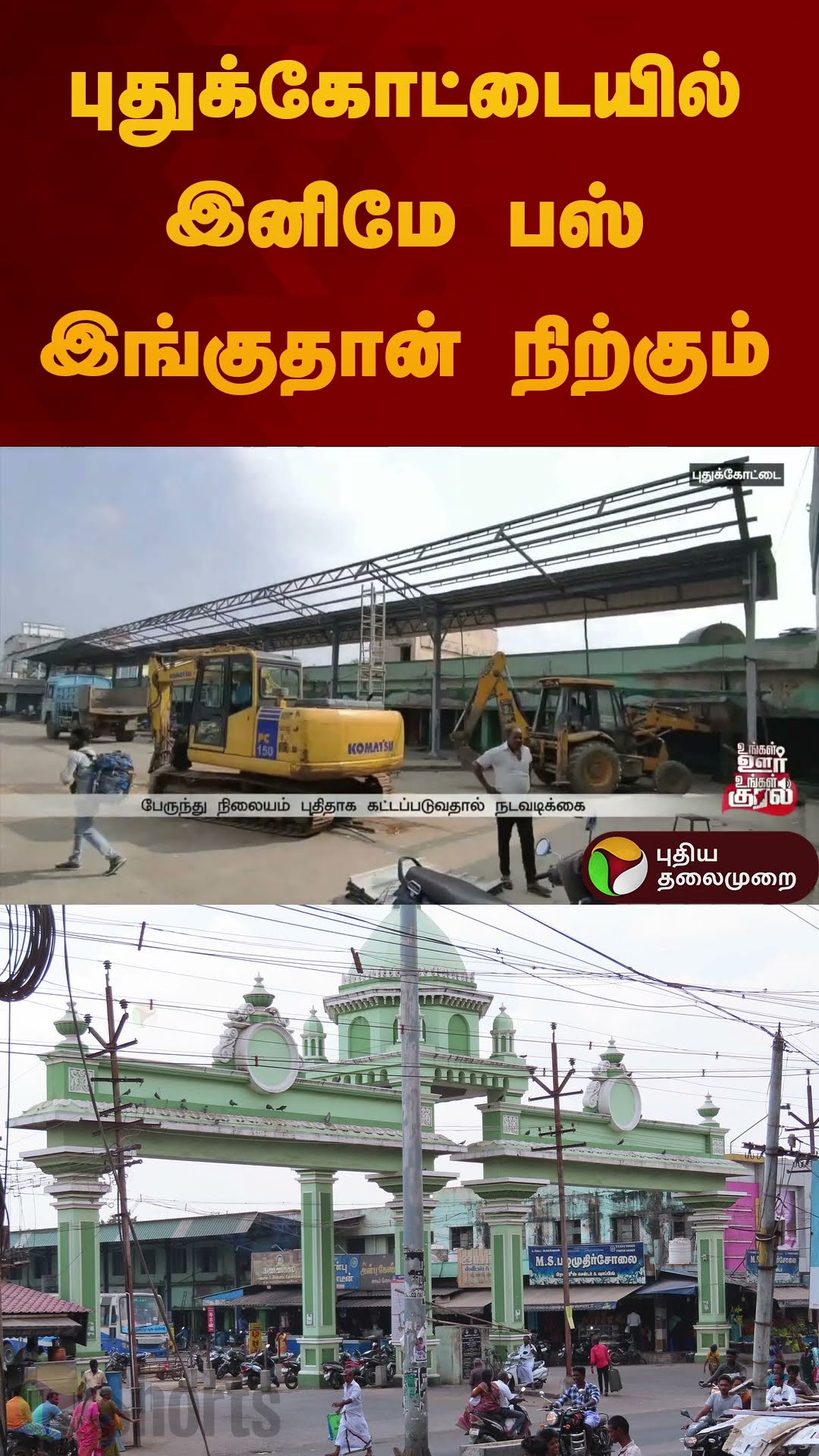 புதுக்கோட்டையில் இனிமே பஸ் இங்குதான் நிற்கும் | #pudukottai | #busstand | #shorts