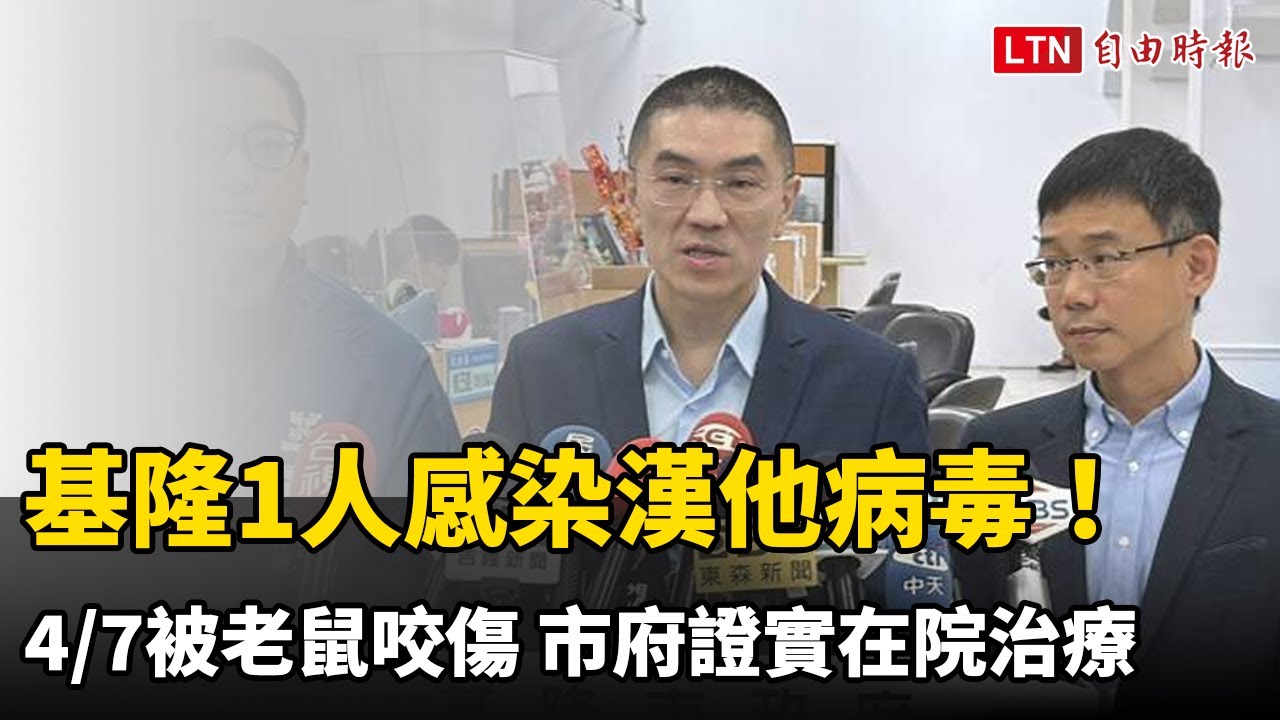 基隆1人感染漢他病毒！4/7被老鼠咬傷 市府證實在院治療