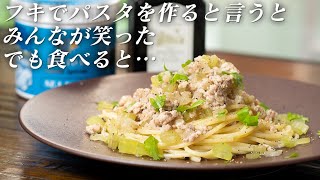 罪悪感がない！？フキと鶏のひき肉で作るヘルシーパスタ【 料理レシピ 】