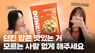 던킨 신상&베스트셀러 팝콘 ASMR I 직장인 밸런스 게임, 당신의 선택은? I 해보던가 ep.15 screenshot 4