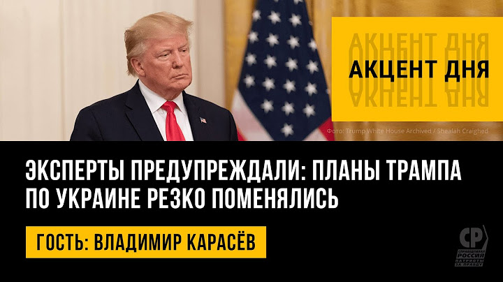 Эксперты предупреждали: планы Трампа по Украине резко поменялись. Владимир Карасёв.