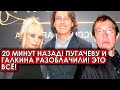 20 минут назад! Соседов наконец то раскрыл всю правду о браке Галкина и Пугачевой! Трудно поверить