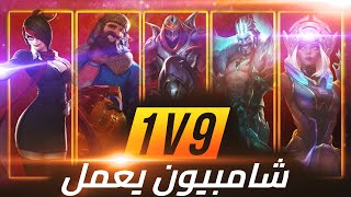 👌 اقوى شامبيون لازم تجربهم باتش 13.10 ليج اوف لجندز لول 🔥