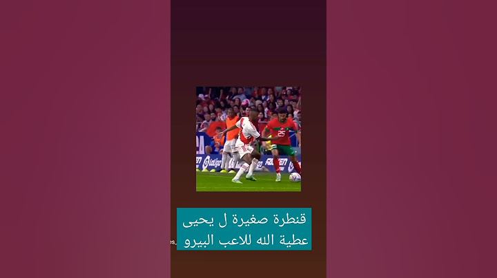 مراوغة جميلة ل يحيى عطية الله للاعب البيرو 🔥😍❤️