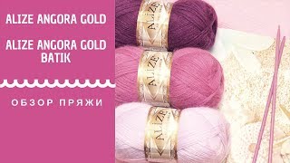 ОБЗОР ПРЯЖИ ИЗ АНГОРЫ ALIZE ANGORA GOLD и ALIZE ANGORA GOLD BATIK | АЛИЗЕ АНГОРА ГОЛД ОБЗОР ПРЯЖИ ИЗ АНГОРЫ ALIZE ANGORA GOLD и ALIZE ANGORA GOLD BATIK | АЛИЗЕ АНГОРА ГОЛД