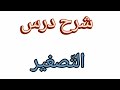 التصغير شرح درس التصغير في سبع دقائق