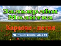 Молитва  (Зальврлhн); Караоке- песня Калмыкия.