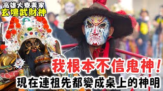 【蔡淘貴跑廟會】EP244 本是無神論者!根本不信鬼神!!直到後來不得不信!而且還拜到迎熱鬧!!連祖先都成神了!!雕成神像去開光!!!高雄大寮黃家玄壇武財神!!