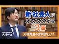 「人生の愛読書にもなる」|　新社会人にぜひ読んでほしい3冊【大場一央 / 早稲田大 非常勤講師】