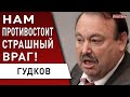 Срочно! ГУДКОВ: путин подошел к последней черте, дальше... У нас общий ВРАГ, Зеленский должен...