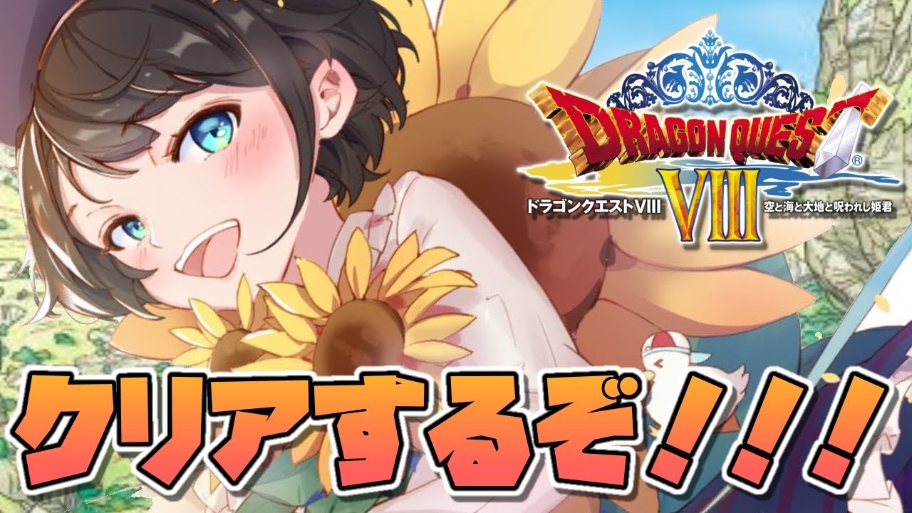 【#本編最終回】DQシリーズ完全初見！クリアするぞ！！！！！！！ドラゴンクエスト8！！！【ホロライブ/大空スバル】※ネタバレあり