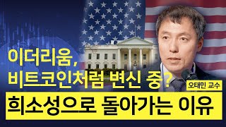 [오태민 교수] 이더리움, 비트코인처럼 변신 중? 희소성으로 돌아가는 이유