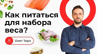 Как питаться для набора веса? Советы худощавым от нутрициолога