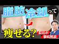 脂肪冷却は本当に効果があるのか?医師が結論をお伝えします