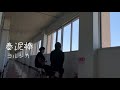 春泥棒/ヨルシカ(高校生弾き語りcover)