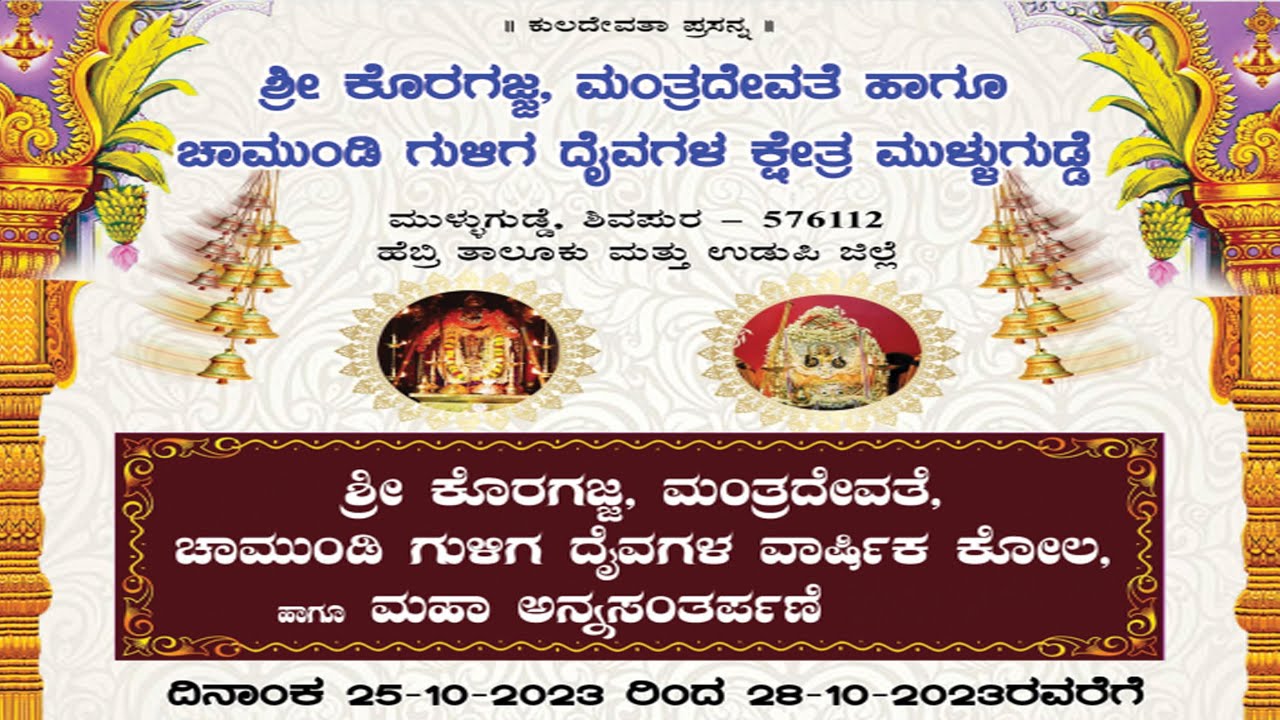 ಶ್ರೀ ಸ್ವಾಮಿ ಕೊರಗಜ್ಜ ದೈವದ ವಾರ್ಷಿಕ ಕೋಲ ಸೇವೆ II ಶ್ರೀ ಕೊರಗಜ್ಜ ಕ್ಷೇತ್ರ , ಶಿವಪುರ ,ಮುಳ್ಳುಗುಡ್ಡೆ  2023