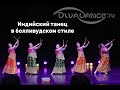 Что в коробке болливудский танец студия танца Divadance