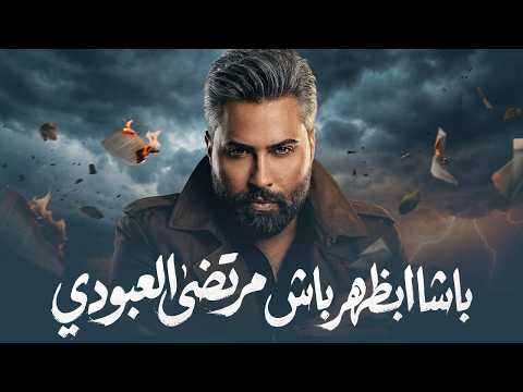 مرتضى العبودي Fباشا بظهر باش 2026 